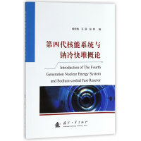 音像第四代核能系统与钠冷快堆概论成松柏