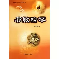 音像易数拾零/中国易学文化传承解读丛书杨景磐