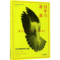 音像自卑与(奥)阿尔弗雷德·阿德勒(Alfred Adler) 著;李青霞 译