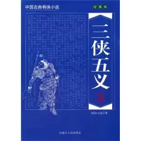 音像三侠五义(珍藏版)/中国古典将侠小说(清)石玉昆
