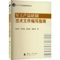 音像军工产品研制技术文件编写指南梅文华 等 编