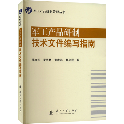 音像军工产品研制技术文件编写指南梅文华 等 编