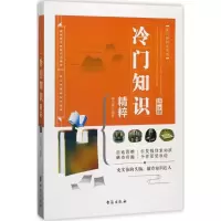 音像冷门知识精粹陆文雄 编著