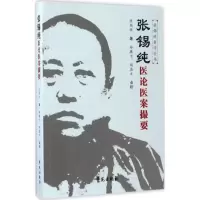 音像张锡纯医论医案撮要郑腾飞,胡蓝方 点校