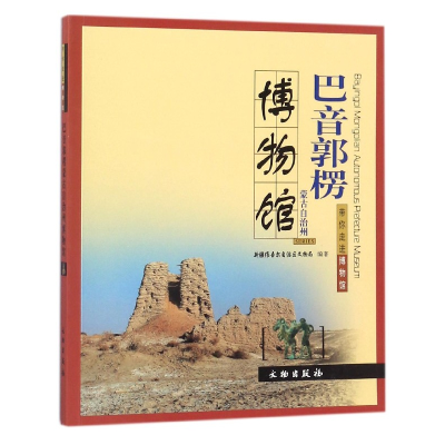 音像巴音郭楞蒙古自治州博物馆/带你走进博物馆新疆文物局