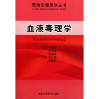 音像血液毒理学/靶器官毒理学丛书李建祥 宋玉果 栗建林
