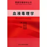 音像血液毒理学/靶器官毒理学丛书李建祥 宋玉果 栗建林