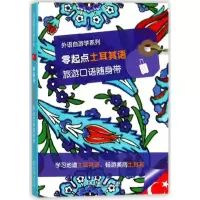 音像零起点土耳其语旅游口语随身带/外语自游学系列拉鲁斯出版社