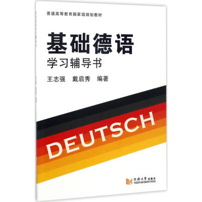 音像基础德语学习辅导书王志强,戴启秀 编著