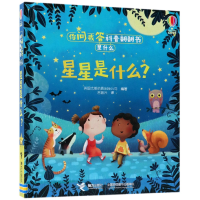 音像星星是什么(精)/你问我答科普翻翻书英国尤斯伯恩出版公司