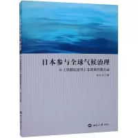 音像日本参与全球气候治理 从《京都议定书》生效至巴黎大会珍珍
