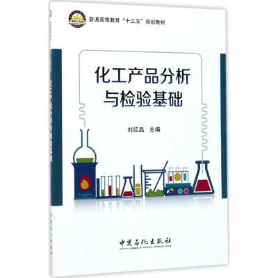 音像化工产品分析与检验基础刘红晶 主编