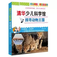 音像探寻动物王国/清华少儿科学馆刘佳辉