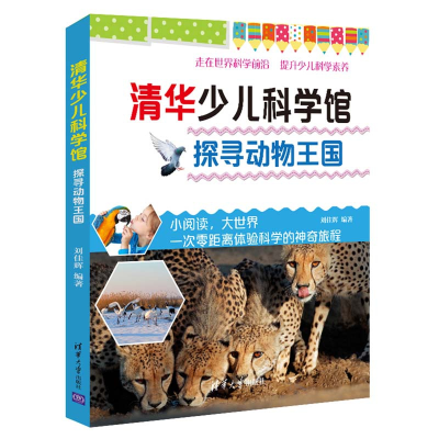 音像探寻动物王国/清华少儿科学馆刘佳辉