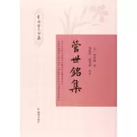 音像管世铭集(清)管世铭 著;马振君,孙景莲 校点