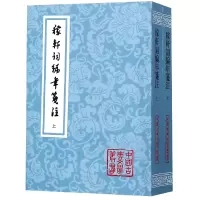 音像稼轩词编年笺注(上下)/中国古典文学丛书辛弃疾