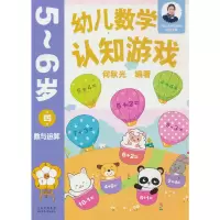 音像幼儿数学认知游戏 5~6岁(第四册)何秋光
