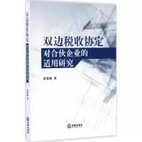 音像双边税收协定对合伙企业的适用研究黄素梅 著