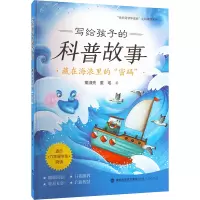 音像写给孩子的科普故事 藏在海浪里的