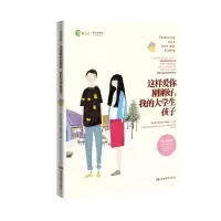 音像这样爱你刚刚好我的大学生孩子(新父母教材)朱永新