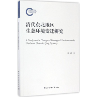 音像清代东北地区生态环境变迁研究陈跃 著