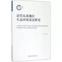 音像清代东北地区生态环境变迁研究陈跃 著