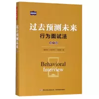 音像过去预测未来(行为面试法第3版)(精)/智鼎智库田效勋