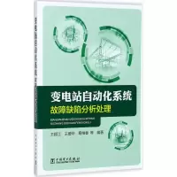 音像变电站自动化系统故障缺陷分析处理王顺江 等 编著
