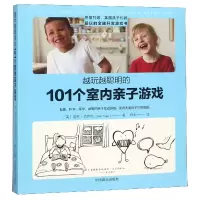音像越玩越聪明的101个室内亲子游戏道恩·艾萨克