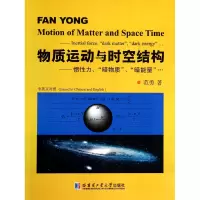 音像物质运动与时空结构--惯力暗物质暗能量(中英文对照)范勇