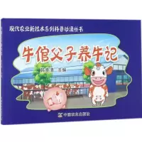 音像牛倌父子养牛记韩贵清 主编