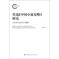 音像鲁迅《中国小说史略》研究温庆新 著