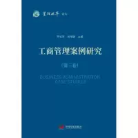 音像工商管理案例研究(第三卷)李志军?尚增健