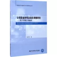 音像公司现金持有及动态调整研究张芳芳 著