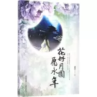 音像花好月圆愿永年诺纤 著