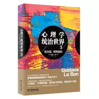 音像心理学统治世界(3战争篇理操控)(法)古斯塔夫·勒庞著