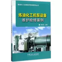 音像炼油化工机泵设备维护检案胡安定 主编