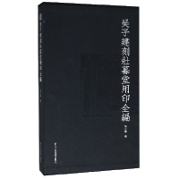 音像吴子建刻壮暮堂用印全编(精)吴子建