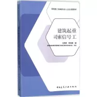 音像建筑起重司索信号工仝茂祥,宋旭峰 编