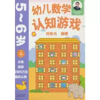 音像幼儿数学认知游戏 5~6岁(第二册)何秋光