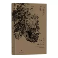 音像马尔多罗之歌[法]洛特雷阿蒙(Lautréamont)