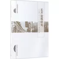 音像长芦盐税研究申玉山 著