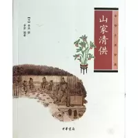 音像山家清供(中华生活经典)(宋)林洪撰;章原编著
