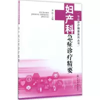 音像妇产科急症诊疗精要李冰 主编