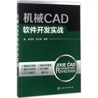音像机械CAD软件开发实战蔡洪涛,陈汉新 编著