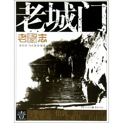 音像老城门/老重庆影像志唐冶泽