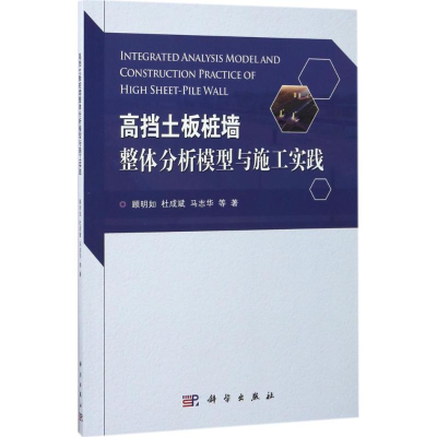 音像高挡土板桩墙整体分析模型与施工实践顾明如 等 著