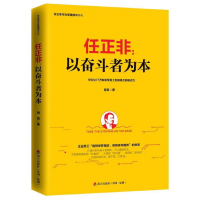音像任正非--以奋斗者为本/任正非华为管理精华系列冠良