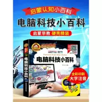 音像电脑科技小百科(有声朗读版彩色注音)(精)/人生书周欢