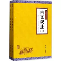 音像古文观止(清)吴楚材,(清)吴调侯 选编;宋晶如 注译